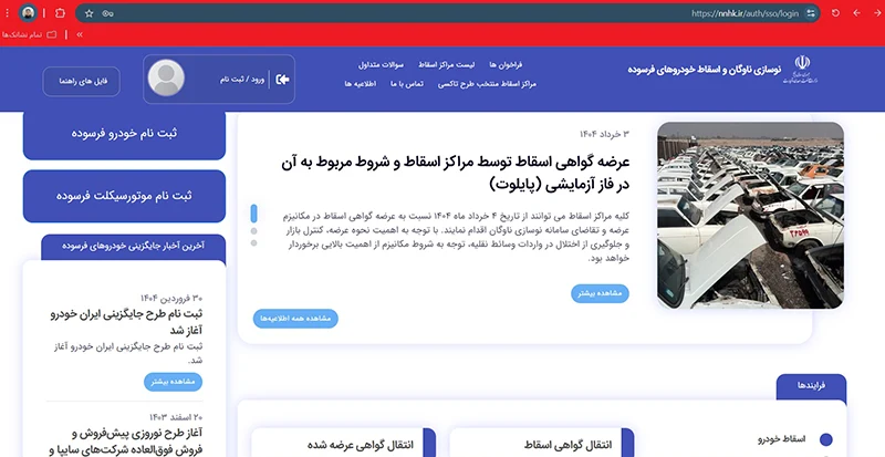 4 . سامانه نوسازی ناوگان و اسقاط خودروهای فرسوده