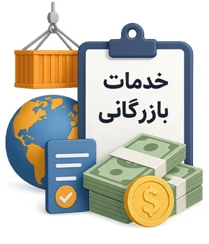 خدمات بازرگانی (ثبت سفارس - رفع تعهد ارزی - معامله ارزی)